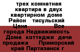 трех комнатная квартира в двух квартирном доме › Район ­ тисульский › Цена ­ 500 000 - Все города Недвижимость » Дома, коттеджи, дачи продажа   . Приморский край,Партизанск г.